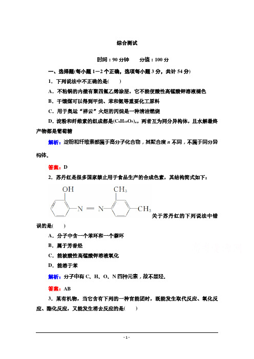 【红对勾】2014-2015学年高中化学人教版选修五课时作业 综合测试