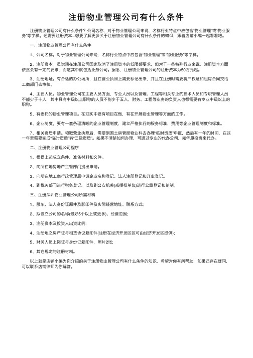 注册物业管理公司有什么条件