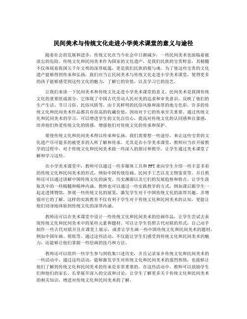 民间美术与传统文化走进小学美术课堂的意义与途径