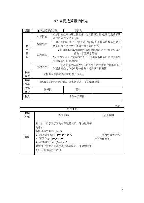 8.1.4同底数幂的除法教案+学案