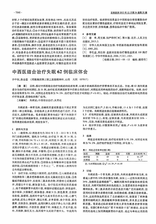 中西医结合治疗失眠62例临床体会