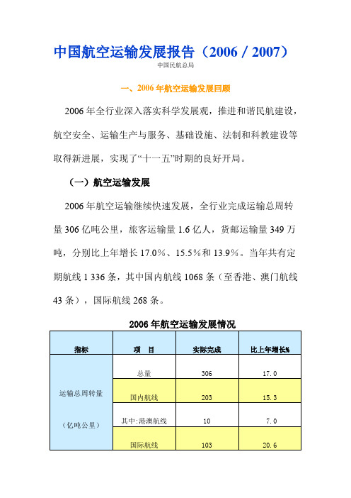 中国航空运输发展报告(2006／2007)