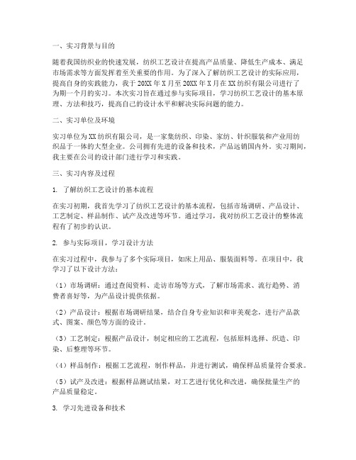 纺织工艺设计实习报告