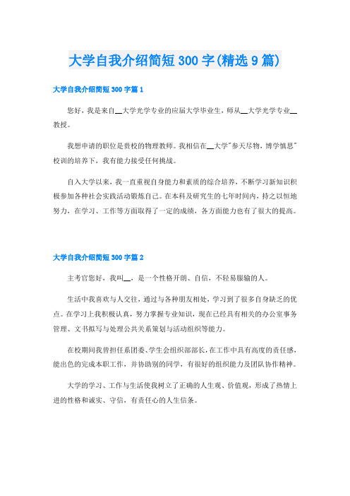 大学自我介绍简短300字(精选9篇)