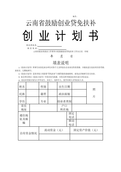 贷免扶补创业计划书