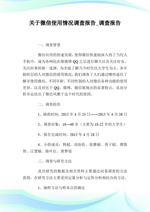 关于微信使用情况调查报告_调查报告.doc