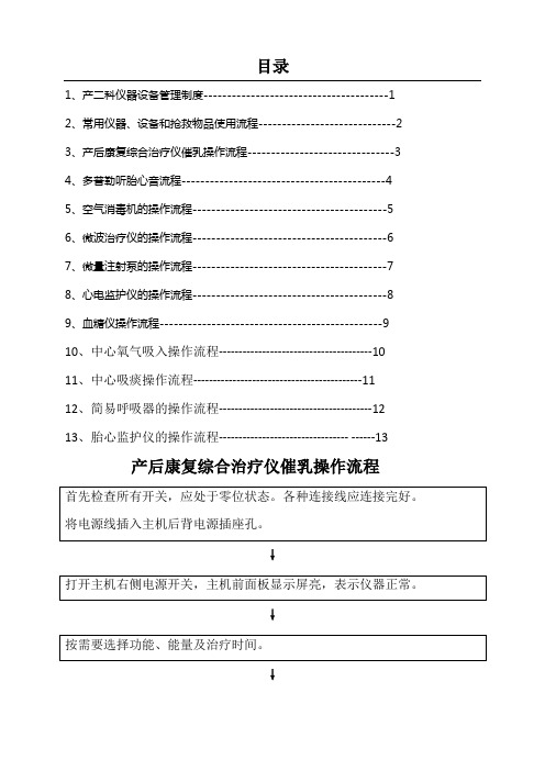 产科仪器设备管理制度及操作流程