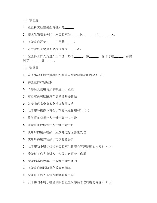 检验科安全管理制度试题