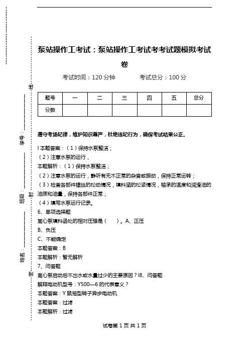 泵站操作工考试：泵站操作工考试考考试题模拟考试卷.doc