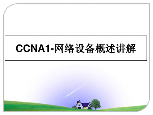 【精编】CCNA1-网络设备概述讲解PPT课件