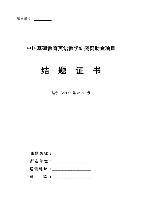 中国基础教育英语教学研究资助金项目结 题 证 书【模板】