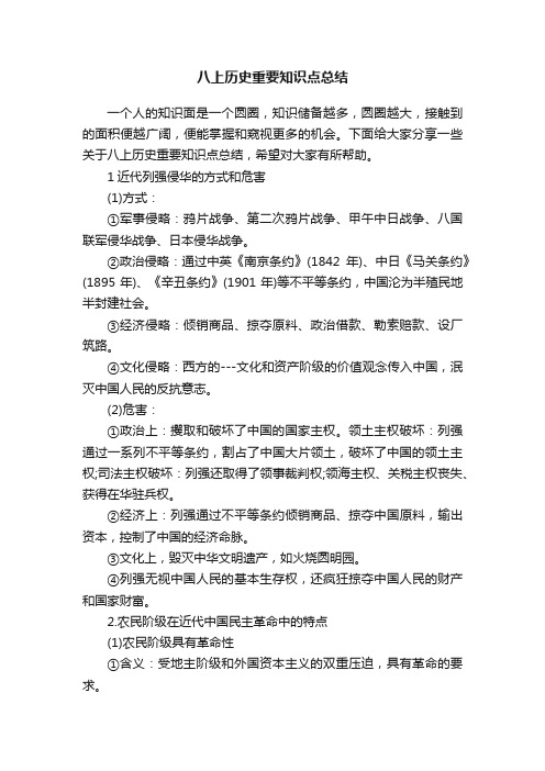 八上历史重要知识点总结