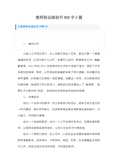 教师职业规划书800字5篇