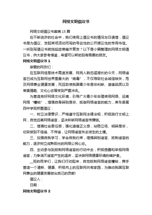 网络文明倡议书