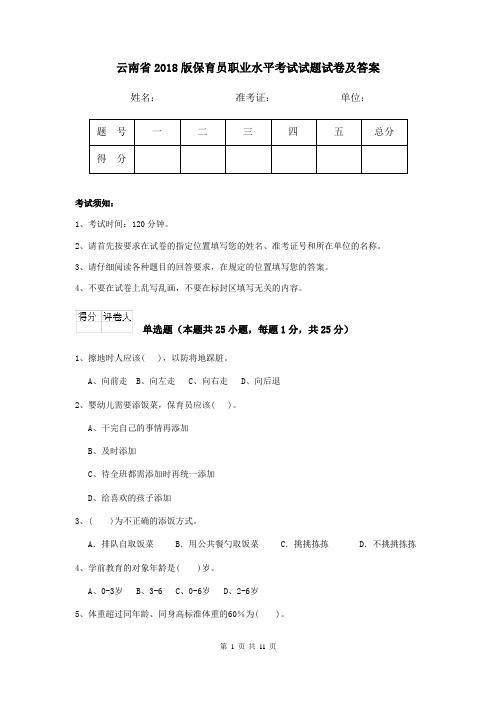 云南省2018版保育员职业水平考试试题试卷及答案