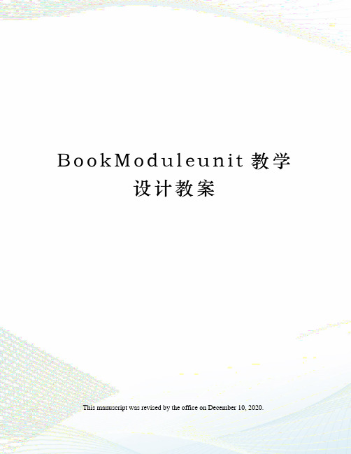 BookModuleunit教学设计教案