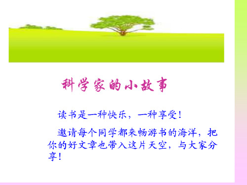小学主题班会《科学家的故事》精品PPT课件