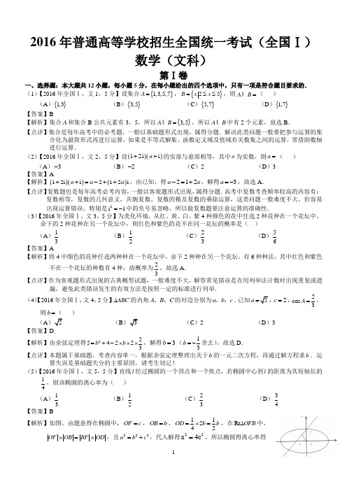 2016年高考全国Ⅰ文科数学试题及答案(word解析版)