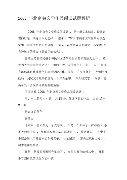 2008年北京卷文学作品阅读试题解析