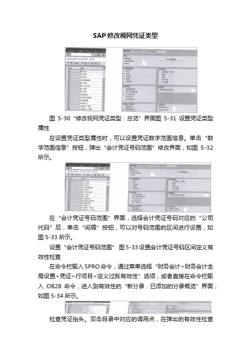 SAP修改视网凭证类型