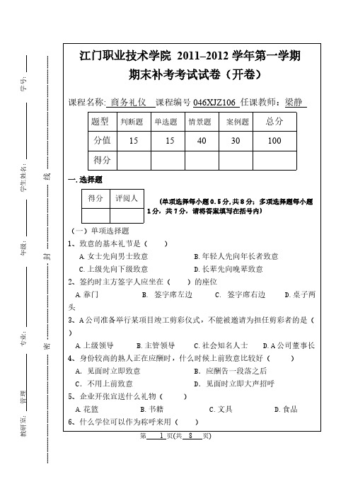 【免费下载】《商务礼仪》期末补考卷