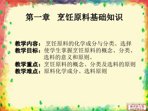 第一章 烹饪原料基础知识