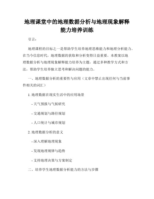 地理课堂中的地理数据分析与地理现象解释能力培养训练