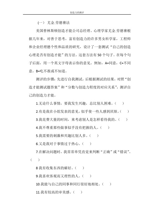 创造力的测评.docx