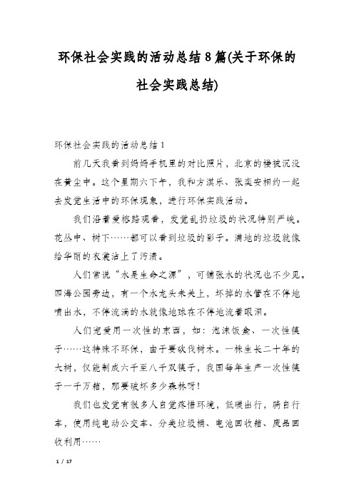 环保社会实践的活动总结8篇(关于环保的社会实践总结)