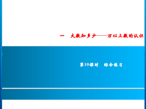 青岛版四年级上册数学习题大数知多少万以上数的认识第10课时综合练习