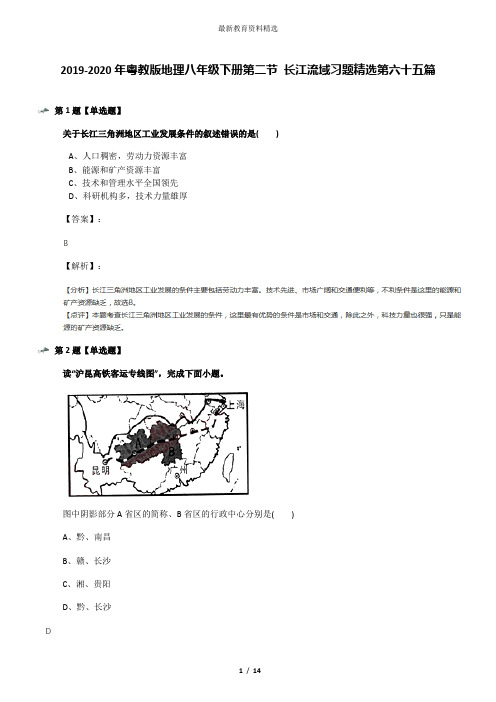 2019-2020年粤教版地理八年级下册第二节 长江流域习题精选第六十五篇