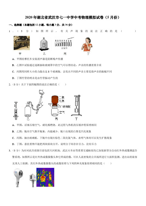 2020年湖北省武汉市七一中学中考物理模拟试卷(5月份)