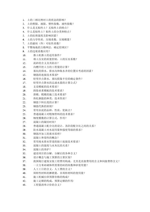 水施工复习思考题