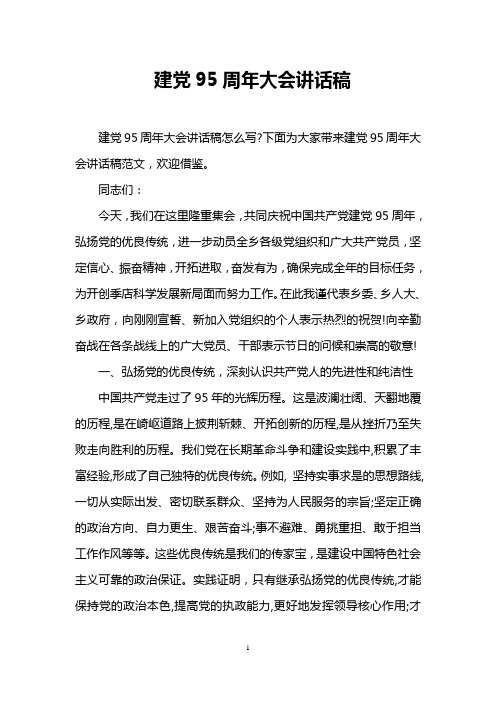 建党95周年大会讲话稿