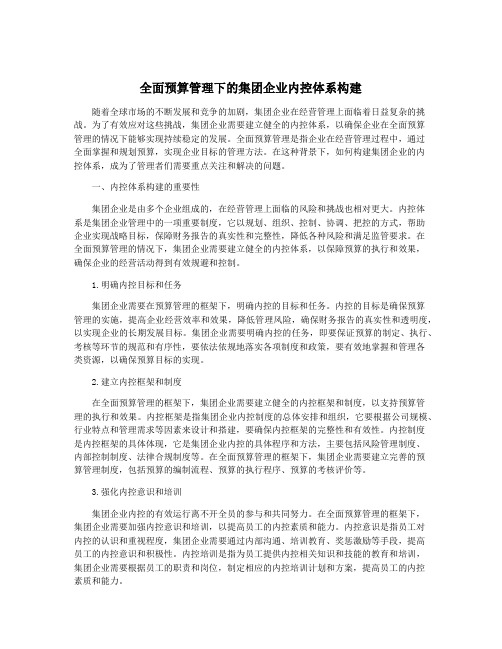 全面预算管理下的集团企业内控体系构建