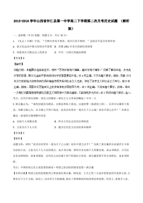 2015-2016学年山西省怀仁县第一中学高二下学期第二次月考历史试题 (解析版)