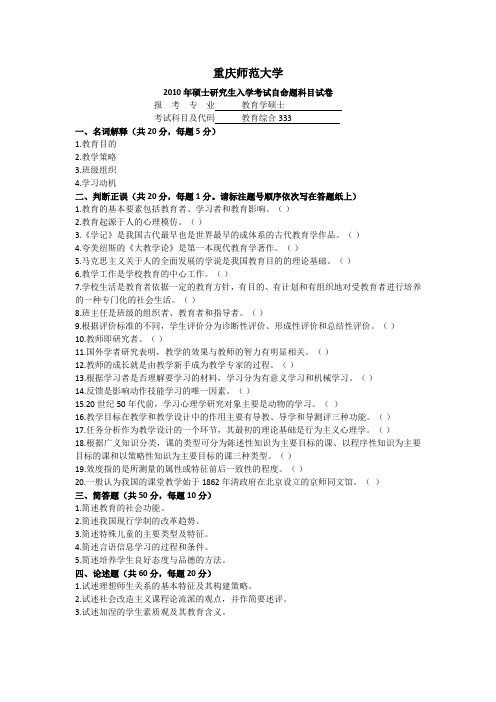 重庆师范大学2010-2018历年教育硕士333真题汇编