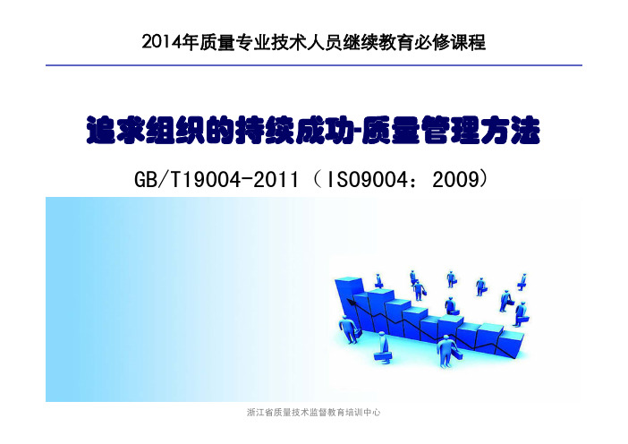 追求组织的持续成功-质量管理方法