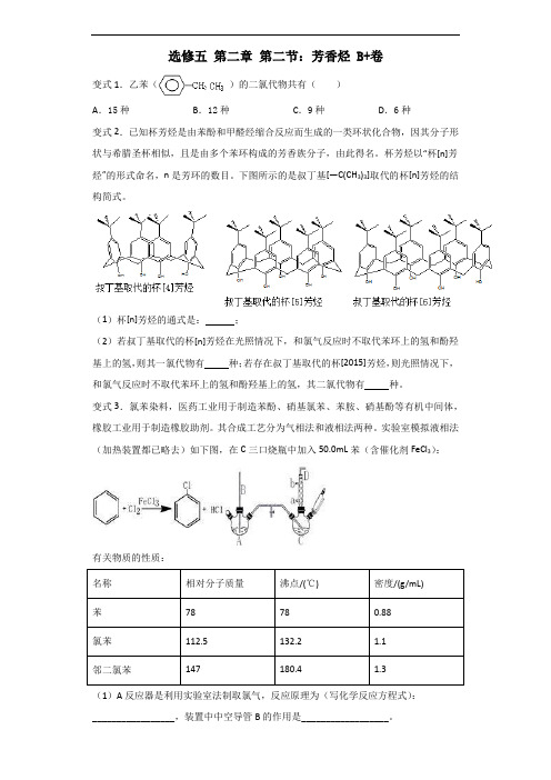 芳香烃 B+卷(高考化学复习题-附详细答案)