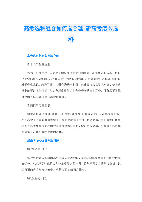 高考选科组合如何选合理_新高考怎么选科