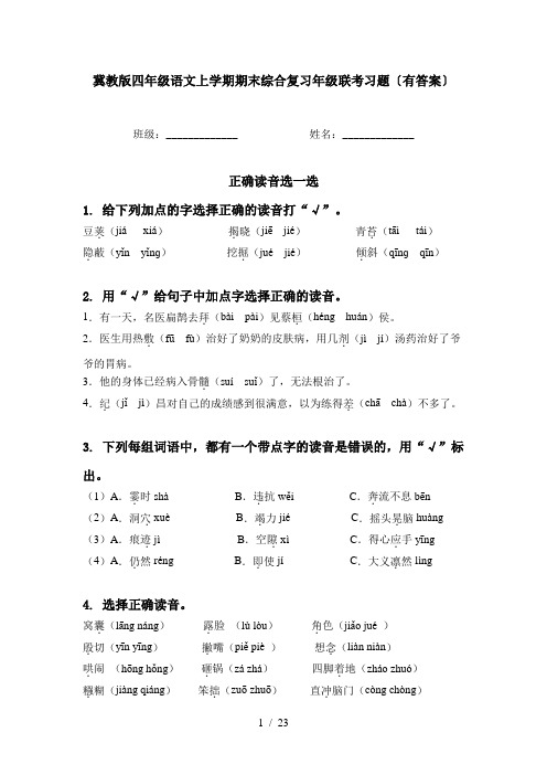 冀教版四年级语文上学期期末综合复习年级联考习题〔有答案〕