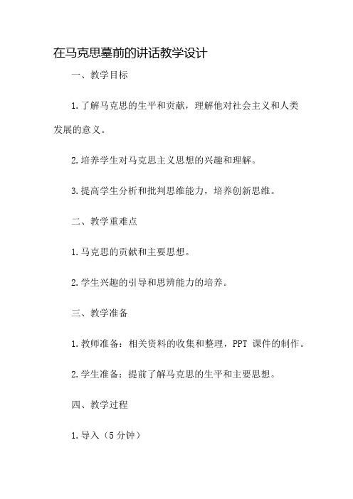 在马克思墓前的讲话教学设计名师公开课获奖教案百校联赛一等奖教案