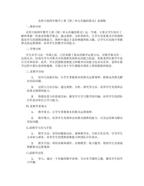 北师大版四年数学上册《第三单元有趣的算式》说课稿