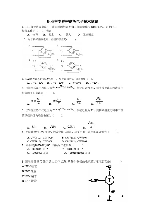 2018机电一体化春季高考电子技术试题1