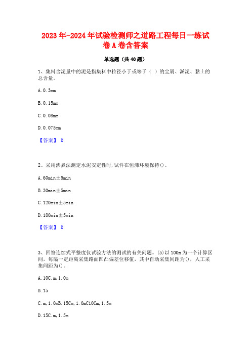 2023年-2024年试验检测师之道路工程每日一练试卷A卷含答案