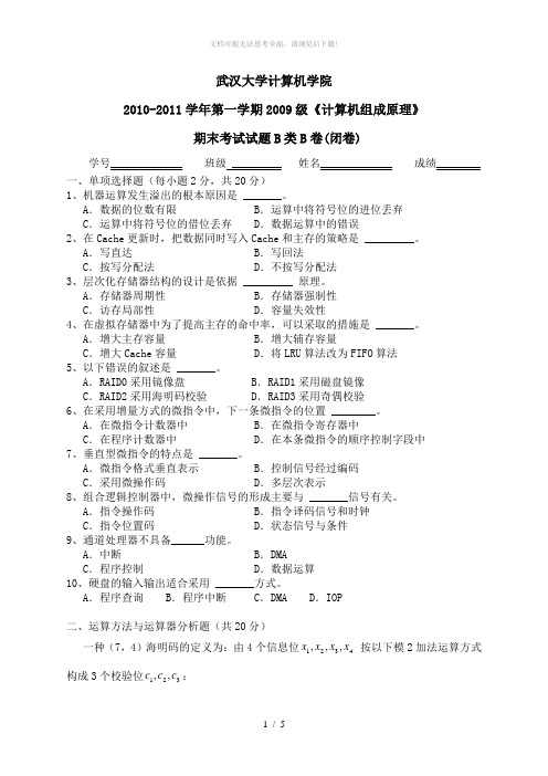 《计算机组成原理》武汉大学2009级期末考试试题B类B卷+答案