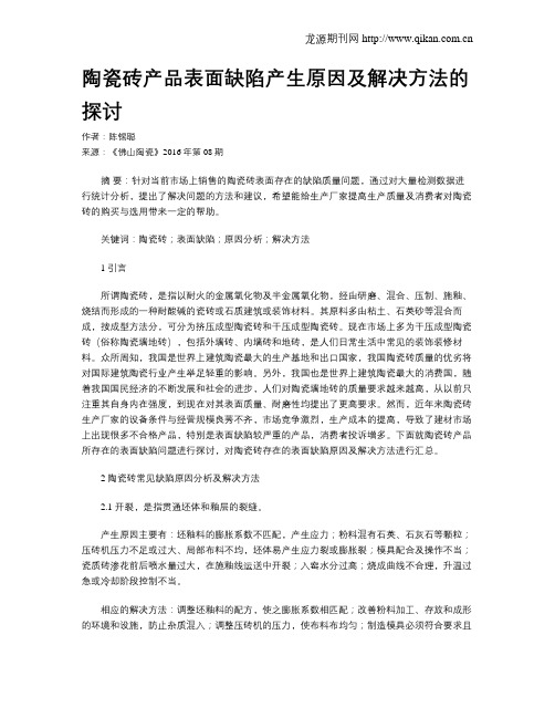 陶瓷砖产品表面缺陷产生原因及解决方法的探讨