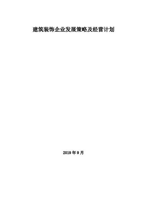 2019年建筑装饰企业发展策略及经营计划