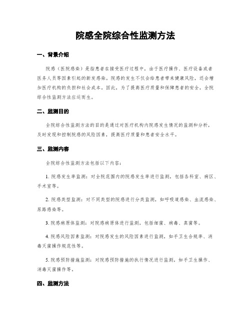 院感全院综合性监测方法