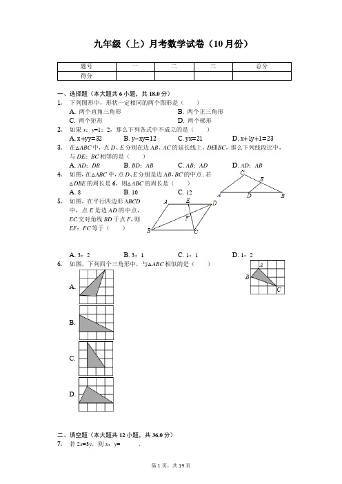 上海市第四教育署 九年级(上)月考数学试卷(10月份) 